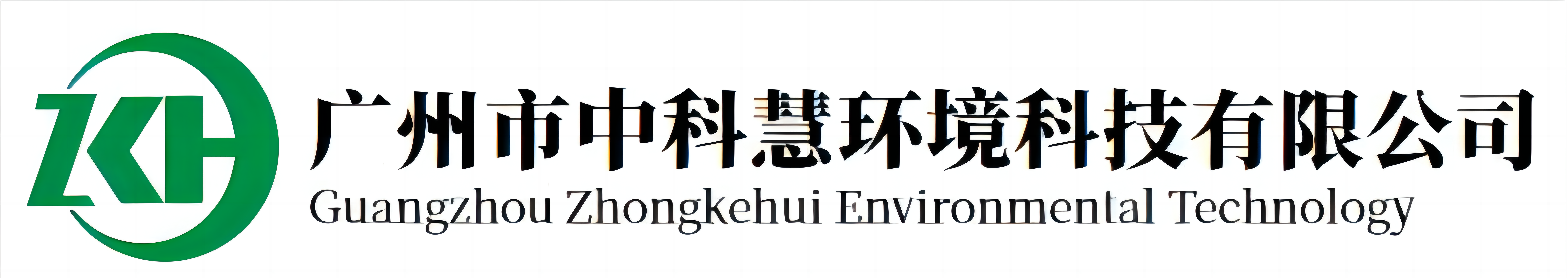 廣州市中科慧環(huán)境科技有限公司